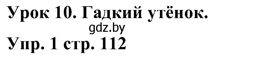 Решение номер 1 (страница 112) гдз по английскому языку 3 класс Лапицкая, Калишевич, учебник 2 часть