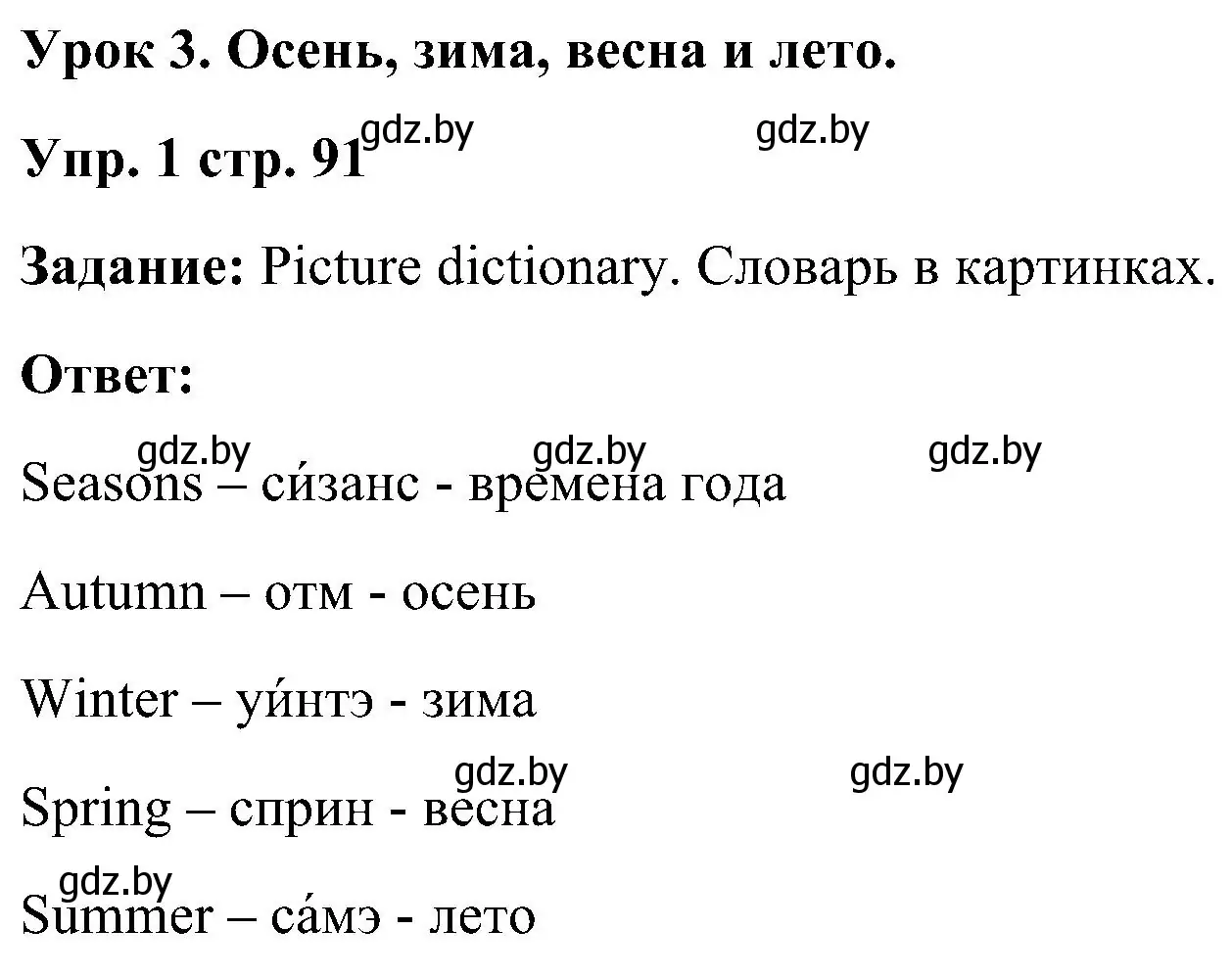 Решение номер 1 (страница 91) гдз по английскому языку 3 класс Лапицкая, Калишевич, учебник 2 часть