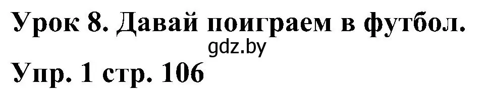 Решение номер 1 (страница 106) гдз по английскому языку 3 класс Лапицкая, Калишевич, учебник 2 часть