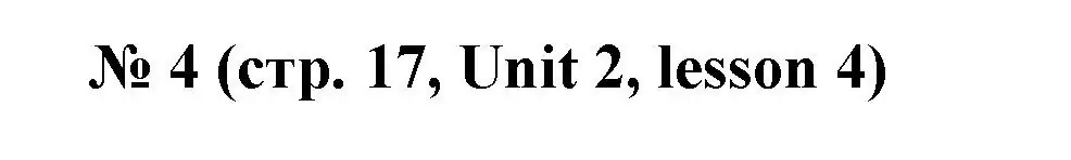 Решение номер 4 (страница 17) гдз по английскому языку 3 класс Севрюкова, практикум по грамматике