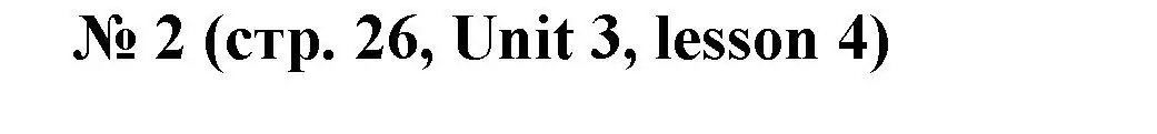 Решение номер 2 (страница 26) гдз по английскому языку 3 класс Севрюкова, практикум по грамматике