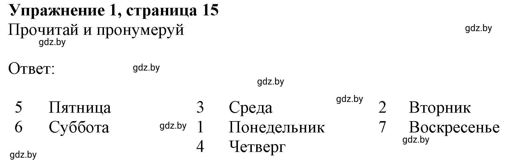 Решение номер 1 (страница 15) гдз по английскому языку 4 класс Лапицкая, Калишевич, рабочая тетрадь