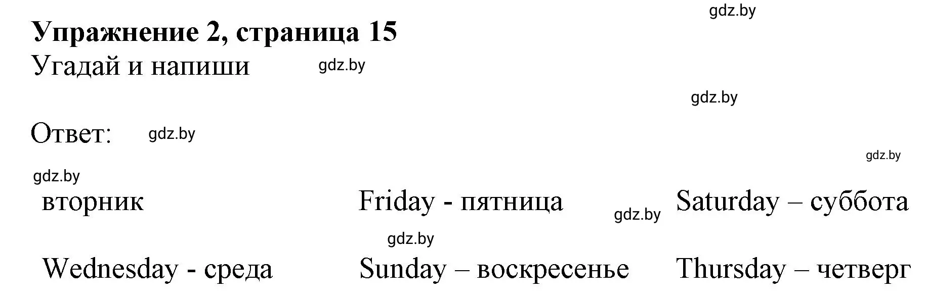 Решение номер 2 (страница 15) гдз по английскому языку 4 класс Лапицкая, Калишевич, рабочая тетрадь