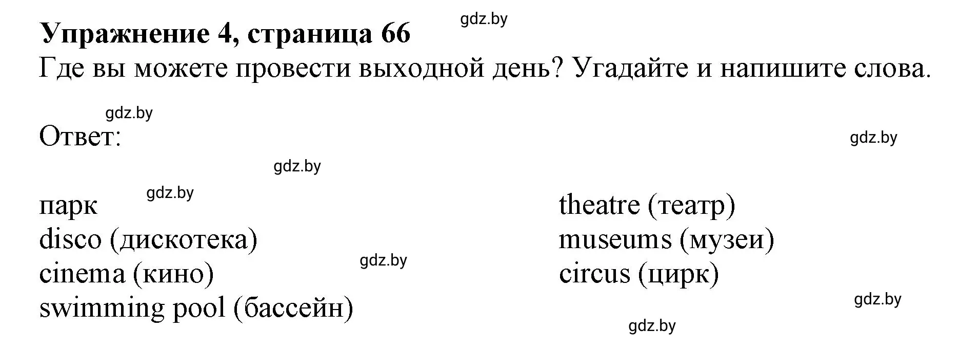 Решение номер 4 (страница 66) гдз по английскому языку 4 класс Лапицкая, Калишевич, рабочая тетрадь