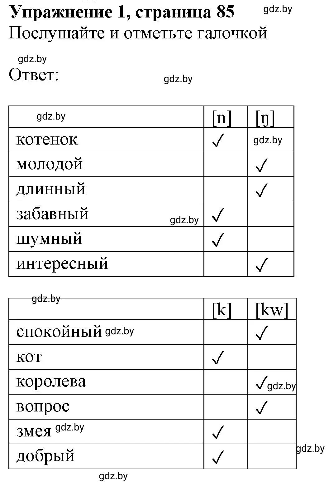 Решение номер 1 (страница 85) гдз по английскому языку 4 класс Лапицкая, Калишевич, рабочая тетрадь