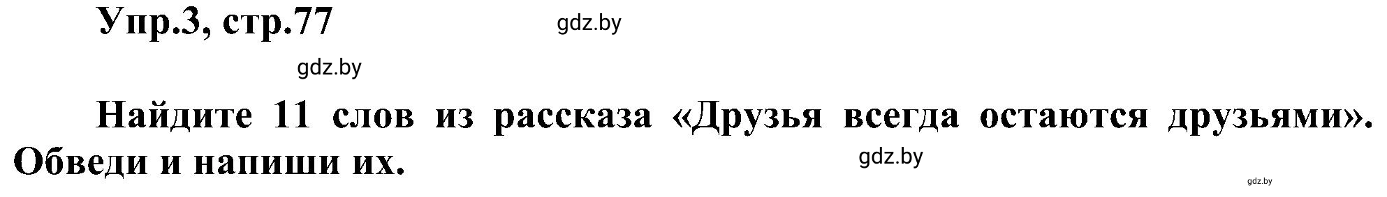 Решение 2. номер 3 (страница 77) гдз по английскому языку 4 класс Лапицкая, Калишевич, рабочая тетрадь 2 часть