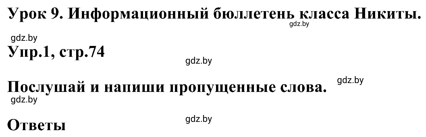 Решение 2. номер 1 (страница 74) гдз по английскому языку 4 класс Лапицкая, Калишевич, рабочая тетрадь 2 часть