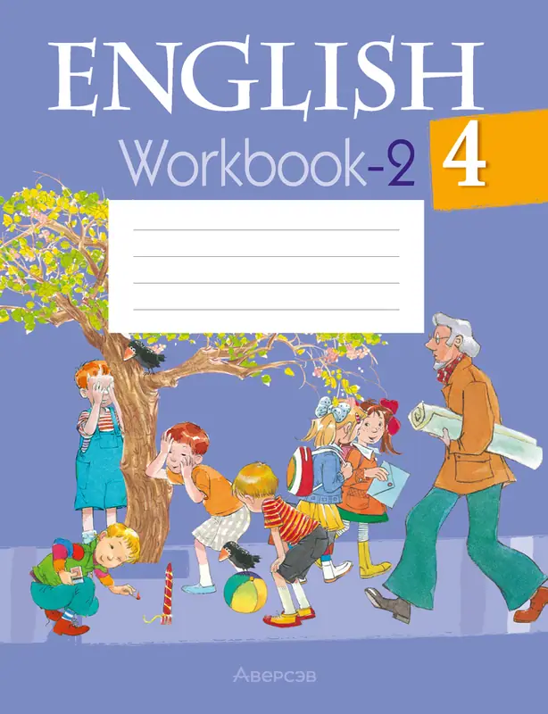 ГДЗ по английскому языку 4 класс Лапицкая, Калишевич, рабочая тетрадь Аверсэв