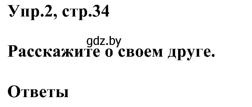 Решение номер 2 (страница 34) гдз по английскому языку 4 класс Лапицкая, Седунова, учебник 1 часть