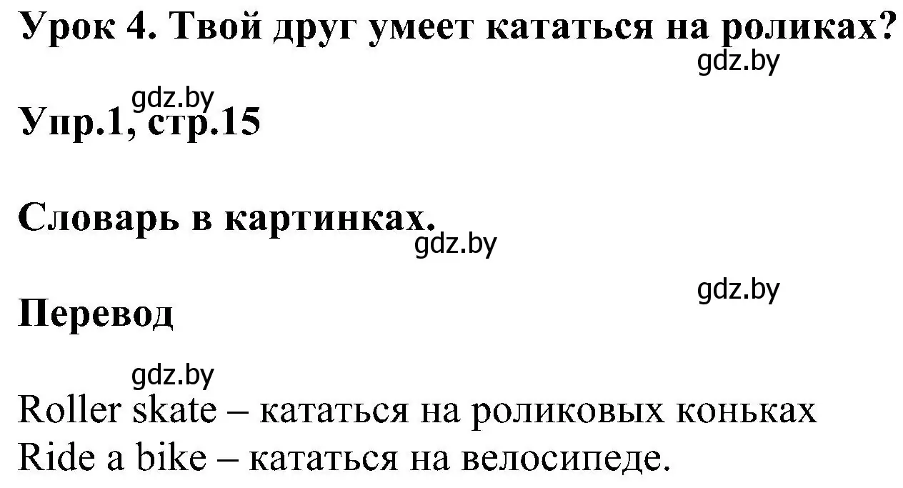 Решение номер 1 (страница 15) гдз по английскому языку 4 класс Лапицкая, Седунова, учебник 1 часть