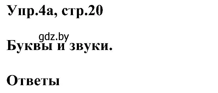 Решение номер 4 (страница 20) гдз по английскому языку 4 класс Лапицкая, Седунова, учебник 1 часть