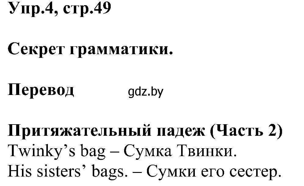 Решение номер 4 (страница 49) гдз по английскому языку 4 класс Лапицкая, Седунова, учебник 1 часть