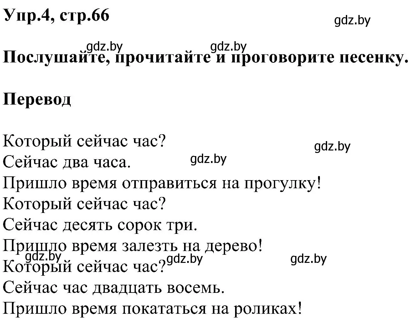 Решение номер 4 (страница 66) гдз по английскому языку 4 класс Лапицкая, Седунова, учебник 1 часть