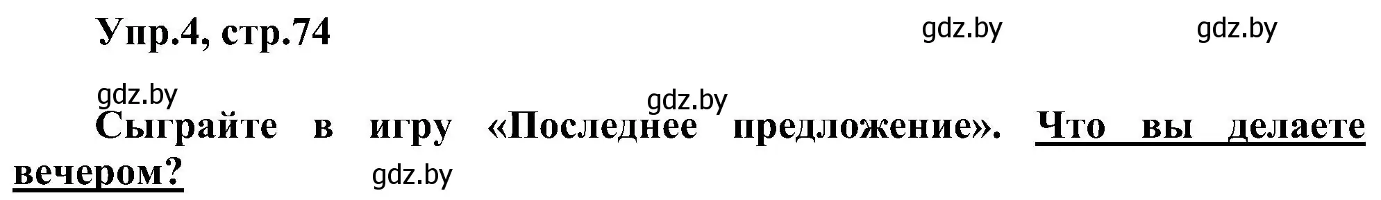 Решение номер 4 (страница 74) гдз по английскому языку 4 класс Лапицкая, Седунова, учебник 1 часть