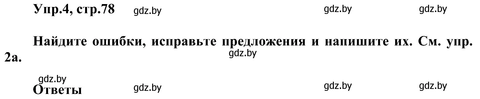 Решение номер 4 (страница 78) гдз по английскому языку 4 класс Лапицкая, Седунова, учебник 1 часть