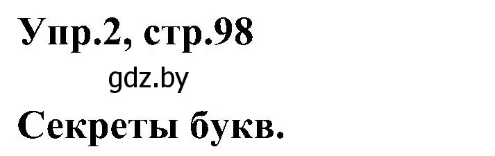 Решение номер 2 (страница 98) гдз по английскому языку 4 класс Лапицкая, Седунова, учебник 1 часть