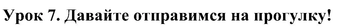 Решение номер 1 (страница 111) гдз по английскому языку 4 класс Лапицкая, Седунова, учебник 1 часть