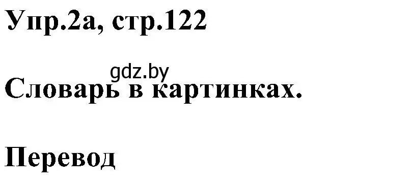 Решение номер 2 (страница 122) гдз по английскому языку 4 класс Лапицкая, Седунова, учебник 1 часть