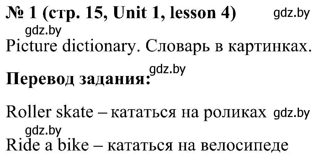 Решение 2. номер 1 (страница 15) гдз по английскому языку 4 класс Лапицкая, Седунова, учебник 1 часть