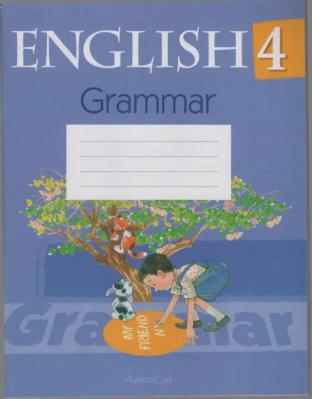 ГДЗ по английскому языку 4 класс практикум по грамматике Севрюкова из-во Аверсэв