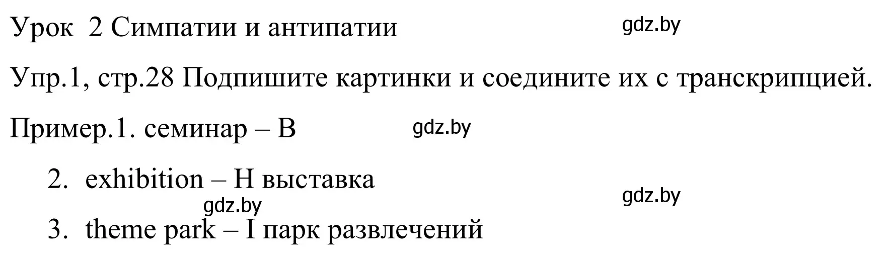 Решение номер 1 (страница 28) гдз по английскому языку 5 класс Демченко, Севрюкова, рабочая тетрадь 1 часть