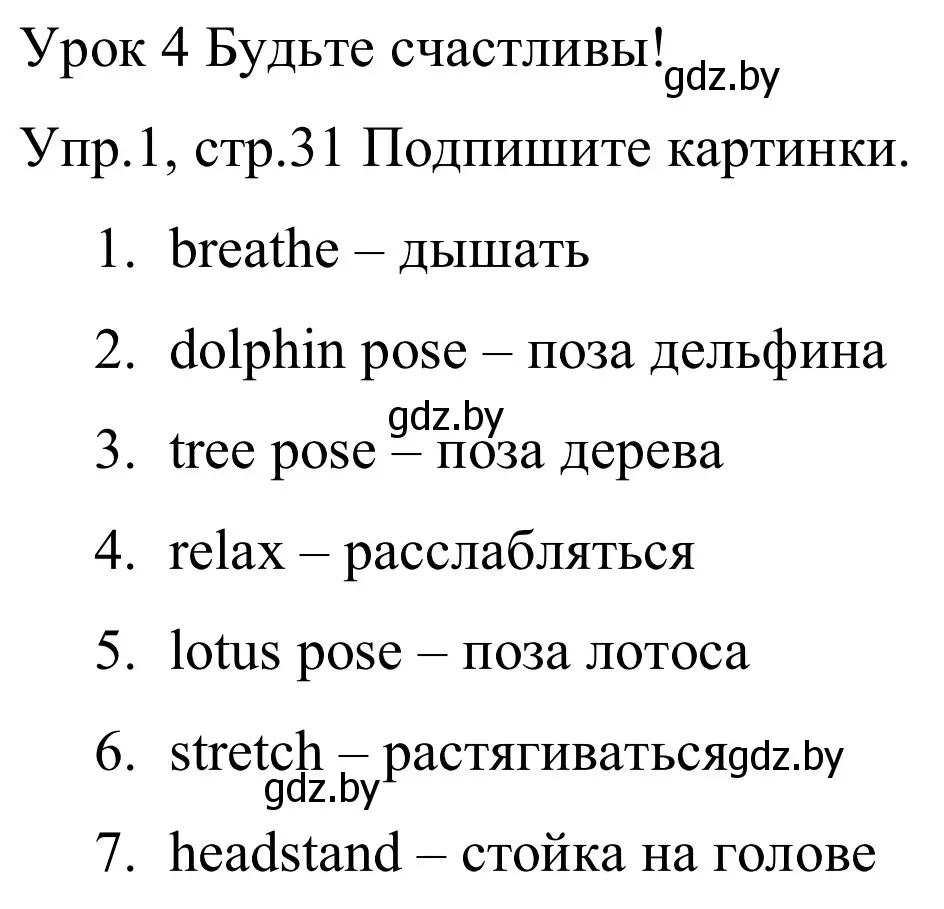 Решение номер 1 (страница 31) гдз по английскому языку 5 класс Демченко, Севрюкова, рабочая тетрадь 1 часть