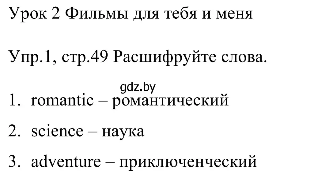 Решение номер 1 (страница 49) гдз по английскому языку 5 класс Демченко, Севрюкова, рабочая тетрадь 1 часть