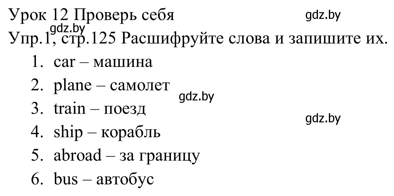 Решение номер 1 (страница 125) гдз по английскому языку 5 класс Демченко, Севрюкова, рабочая тетрадь 2 часть