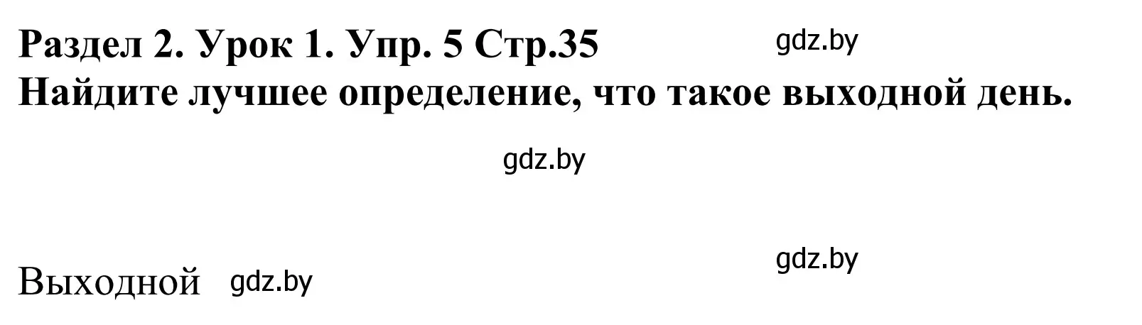 Решение номер 5 (страница 35) гдз по английскому языку 5 класс Демченко, Севрюкова, учебник 1 часть