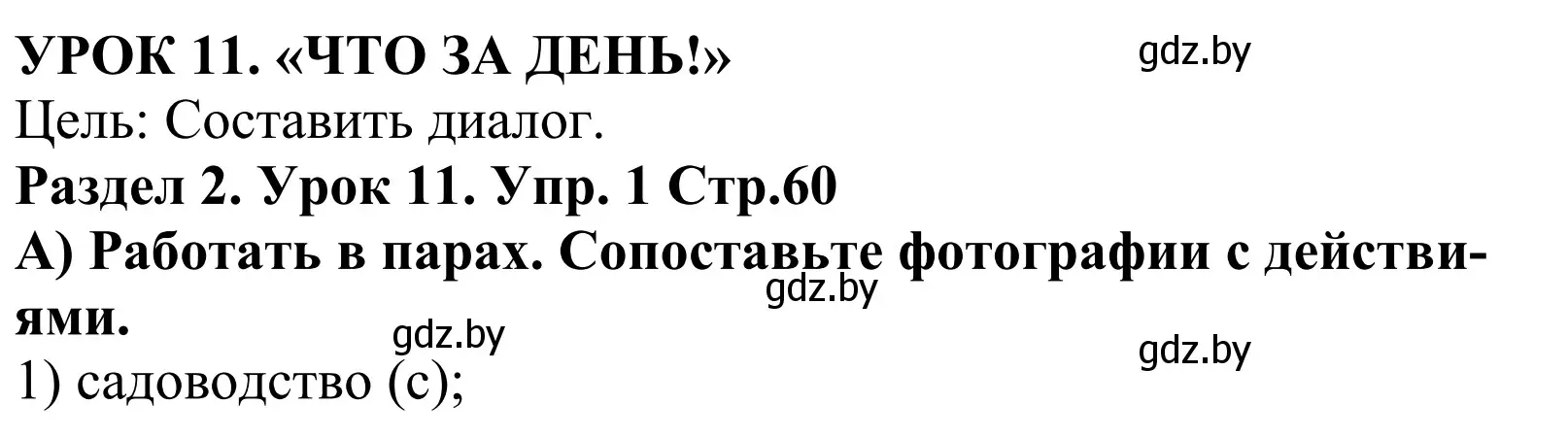 Решение номер 1 (страница 60) гдз по английскому языку 5 класс Демченко, Севрюкова, учебник 1 часть