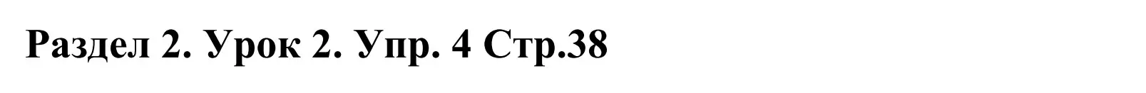 Решение номер 4 (страница 38) гдз по английскому языку 5 класс Демченко, Севрюкова, учебник 1 часть