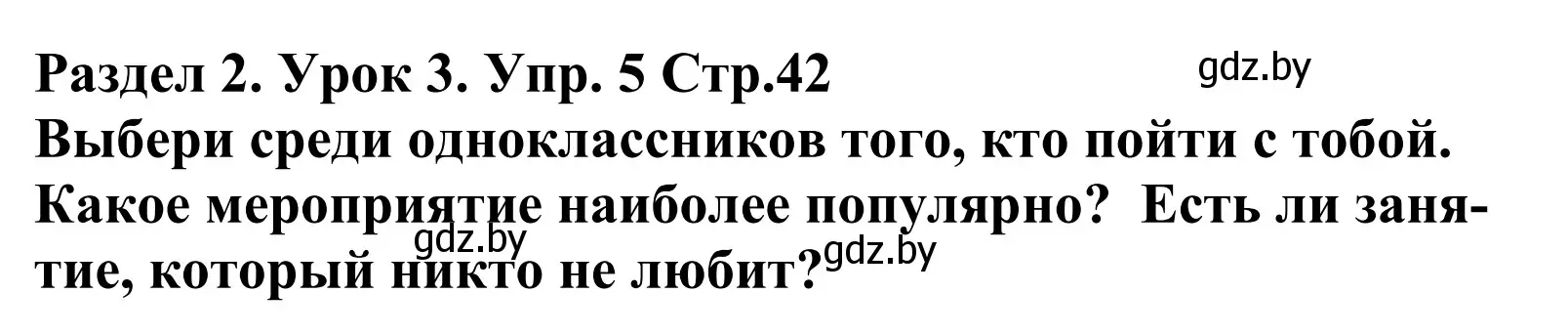 Решение номер 5 (страница 42) гдз по английскому языку 5 класс Демченко, Севрюкова, учебник 1 часть