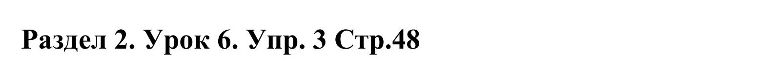 Решение номер 3 (страница 48) гдз по английскому языку 5 класс Демченко, Севрюкова, учебник 1 часть