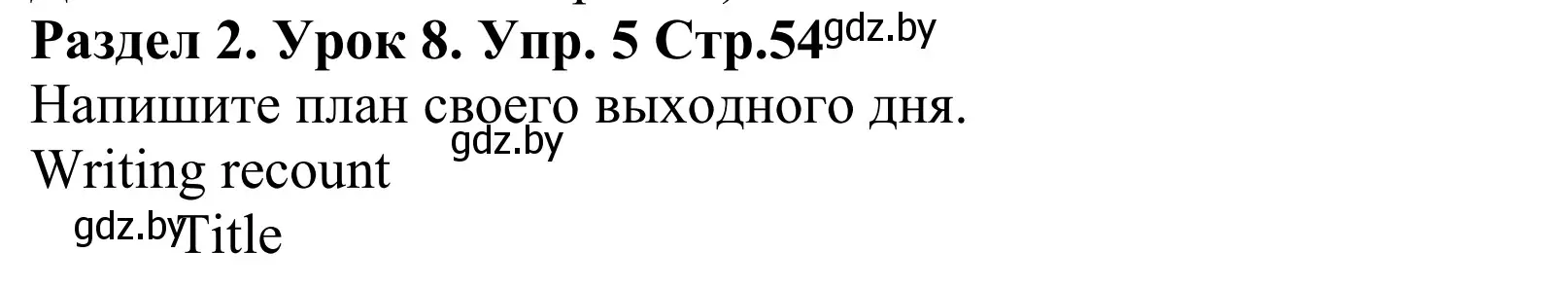 Решение номер 5 (страница 54) гдз по английскому языку 5 класс Демченко, Севрюкова, учебник 1 часть