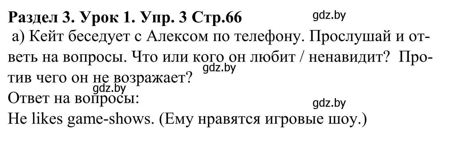 Решение номер 3 (страница 66) гдз по английскому языку 5 класс Демченко, Севрюкова, учебник 1 часть