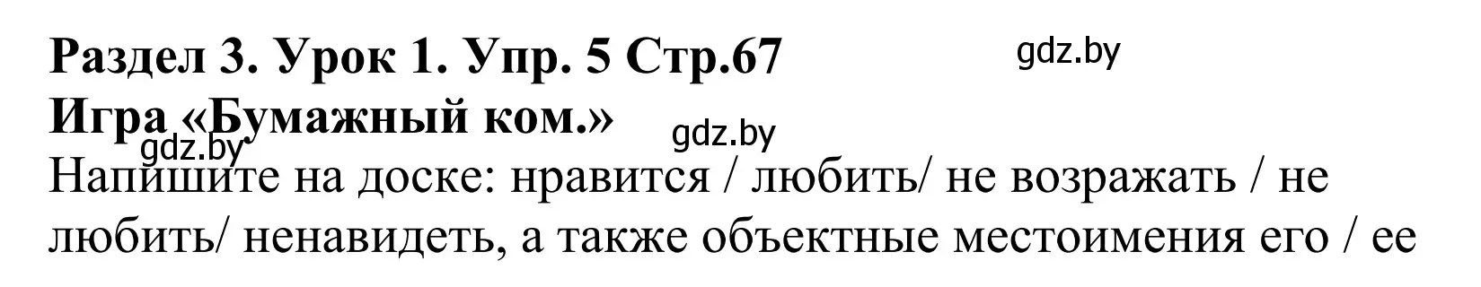 Решение номер 5 (страница 67) гдз по английскому языку 5 класс Демченко, Севрюкова, учебник 1 часть