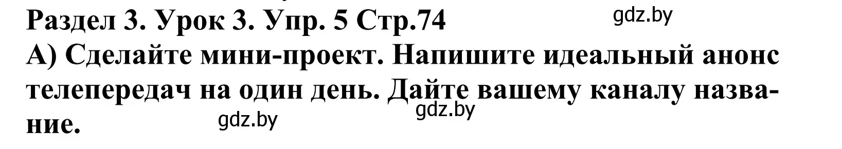 Решение номер 5 (страница 74) гдз по английскому языку 5 класс Демченко, Севрюкова, учебник 1 часть