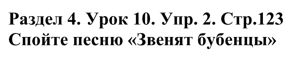 Решение номер 2 (страница 123) гдз по английскому языку 5 класс Демченко, Севрюкова, учебник 1 часть