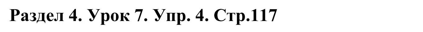 Решение номер 4 (страница 117) гдз по английскому языку 5 класс Демченко, Севрюкова, учебник 1 часть