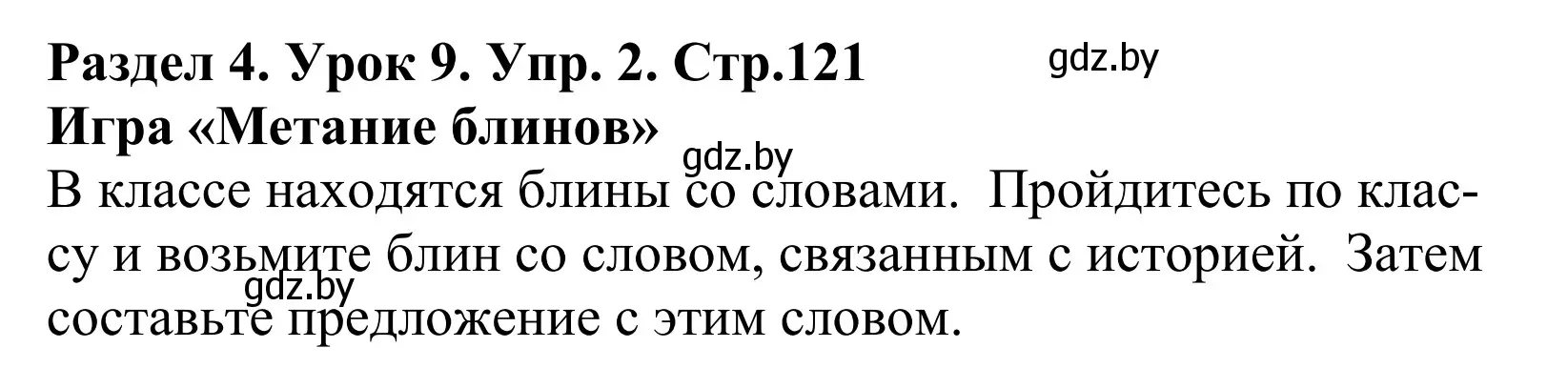 Решение номер 2 (страница 121) гдз по английскому языку 5 класс Демченко, Севрюкова, учебник 1 часть