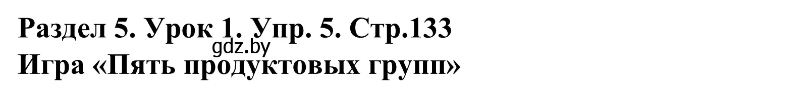 Решение номер 5 (страница 133) гдз по английскому языку 5 класс Демченко, Севрюкова, учебник 1 часть