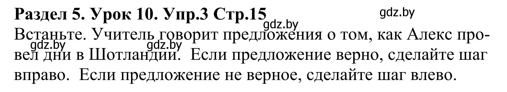 Решение номер 3 (страница 15) гдз по английскому языку 5 класс Демченко, Севрюкова, учебник 2 часть