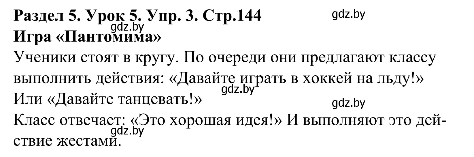 Решение номер 3 (страница 144) гдз по английскому языку 5 класс Демченко, Севрюкова, учебник 1 часть