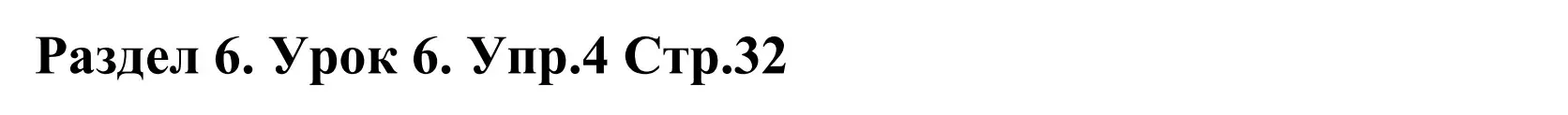 Решение номер 4 (страница 32) гдз по английскому языку 5 класс Демченко, Севрюкова, учебник 2 часть