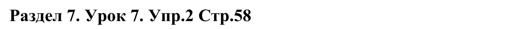 Решение номер 2 (страница 58) гдз по английскому языку 5 класс Демченко, Севрюкова, учебник 2 часть