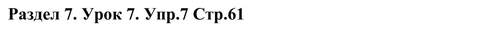 Решение номер 7 (страница 61) гдз по английскому языку 5 класс Демченко, Севрюкова, учебник 2 часть