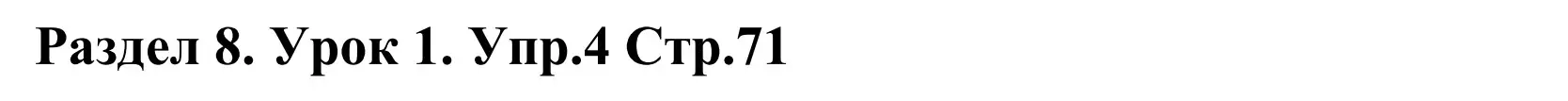 Решение номер 4 (страница 71) гдз по английскому языку 5 класс Демченко, Севрюкова, учебник 2 часть