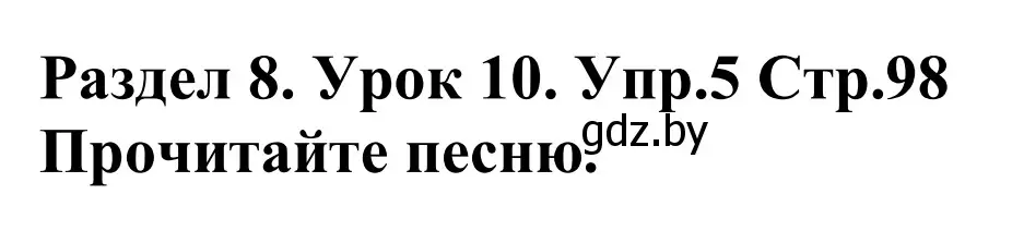 Решение номер 5 (страница 98) гдз по английскому языку 5 класс Демченко, Севрюкова, учебник 2 часть