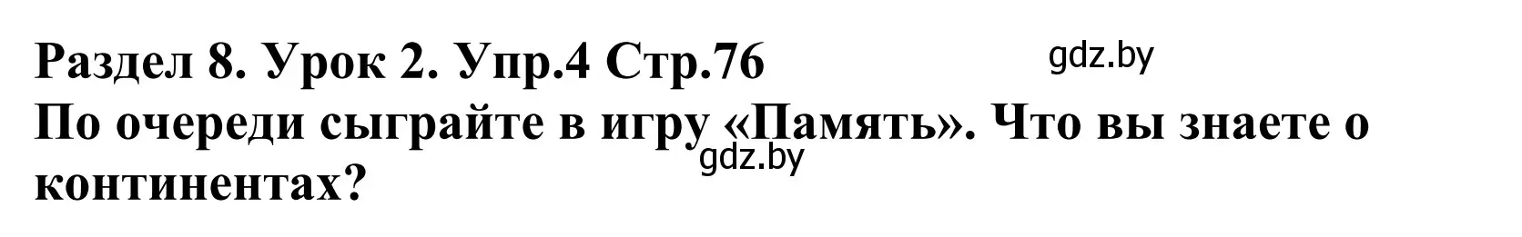 Решение номер 4 (страница 76) гдз по английскому языку 5 класс Демченко, Севрюкова, учебник 2 часть