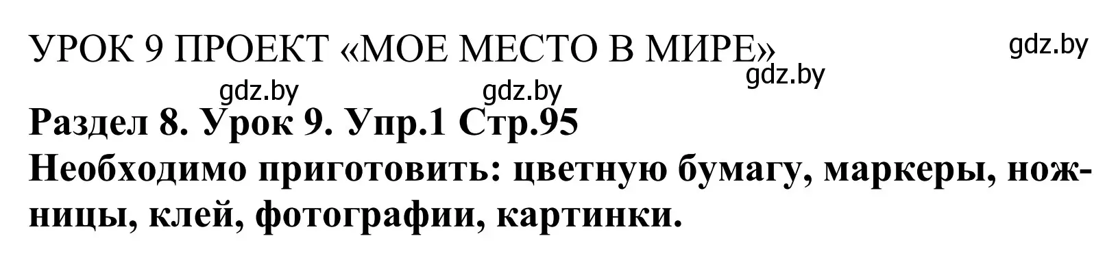 Решение номер 1 (страница 95) гдз по английскому языку 5 класс Демченко, Севрюкова, учебник 2 часть